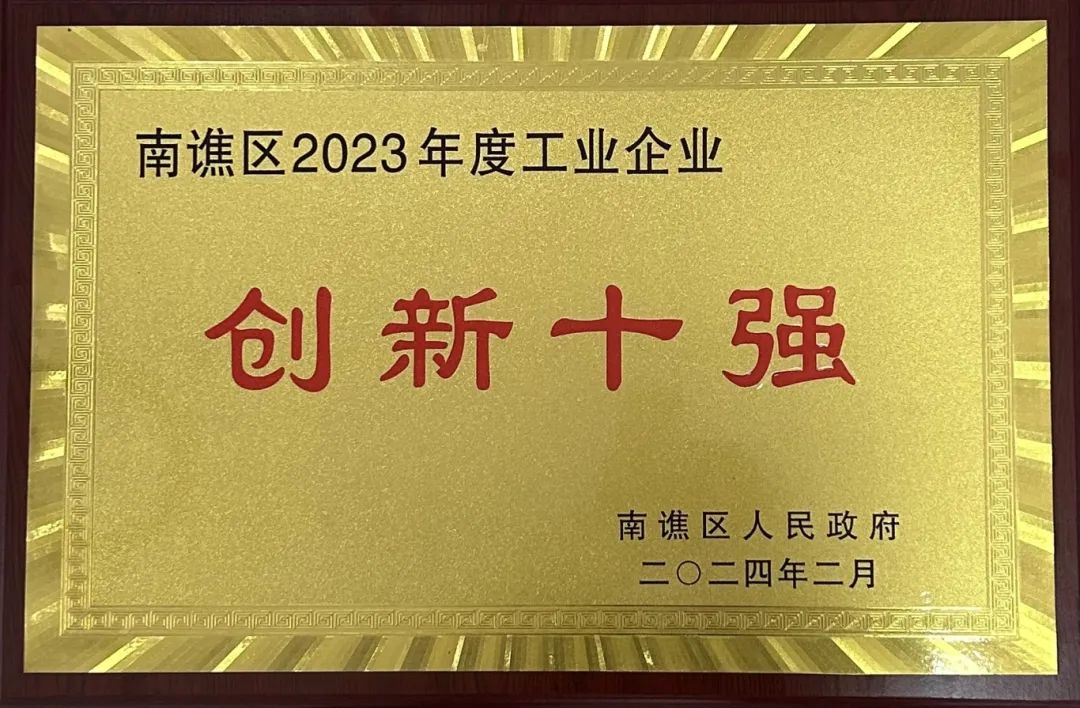 創(chuàng)新領(lǐng)航 ！我司榮獲 “創(chuàng)新十強(qiáng)”榮譽(yù)稱號！