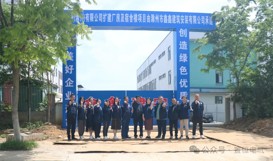 滿弦開工！置恒卓能二期工程開工大吉！