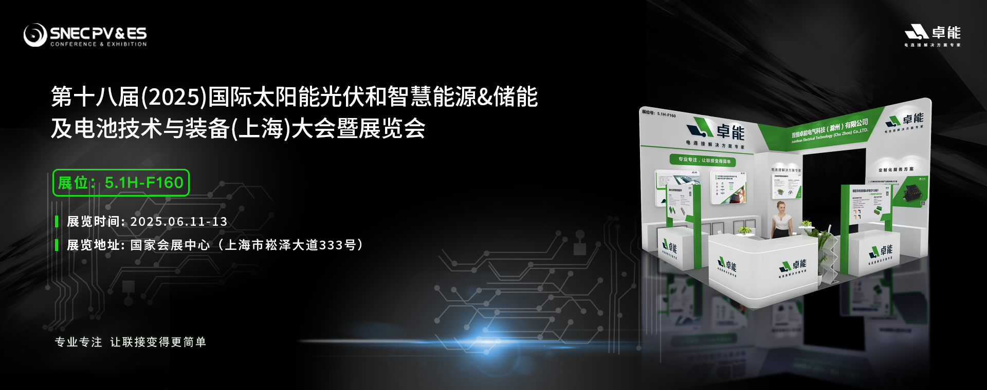 倒計(jì)時(shí)5天！2025光伏展，卓能展臺(tái)等您來點(diǎn)亮!